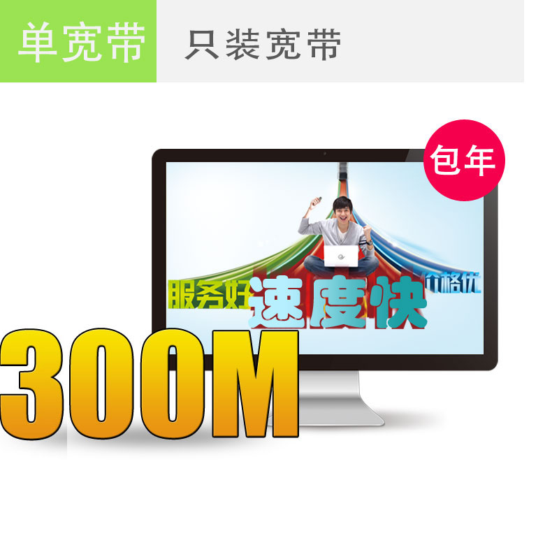 苏州电信宽带300M包年仅需1000元，欲购从速！