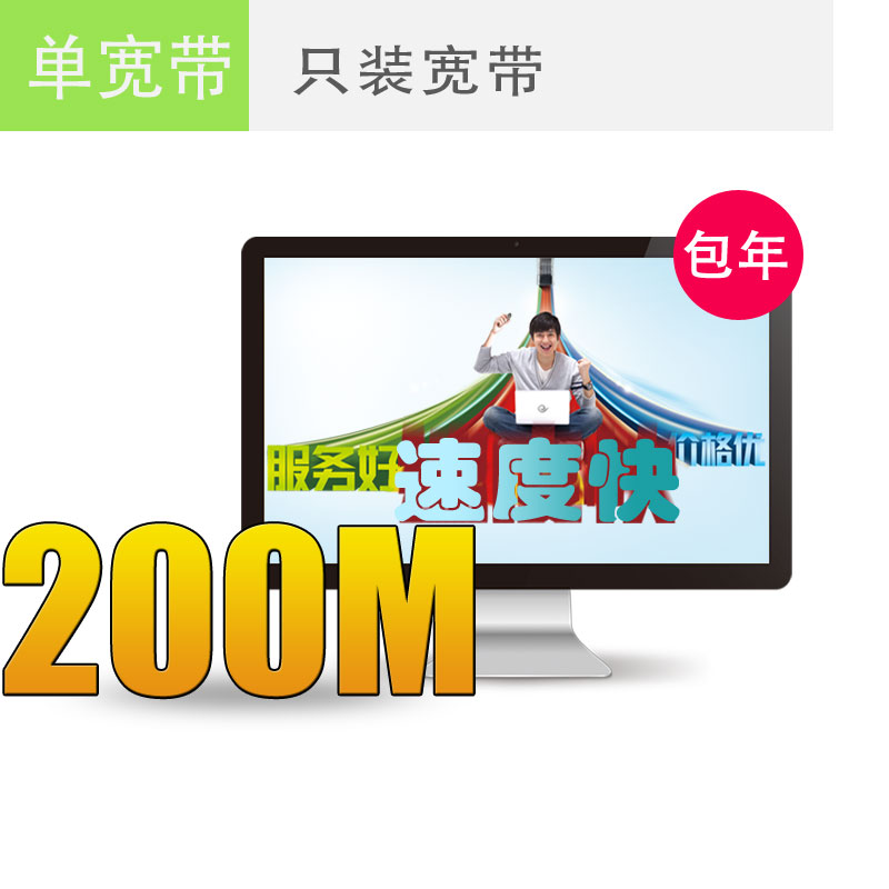 苏州电信宽带200M包年仅需600元，欲购从速！